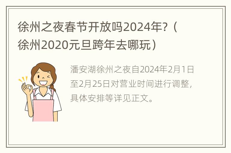 徐州之夜春节开放吗2024年？（徐州2020元旦跨年去哪玩）