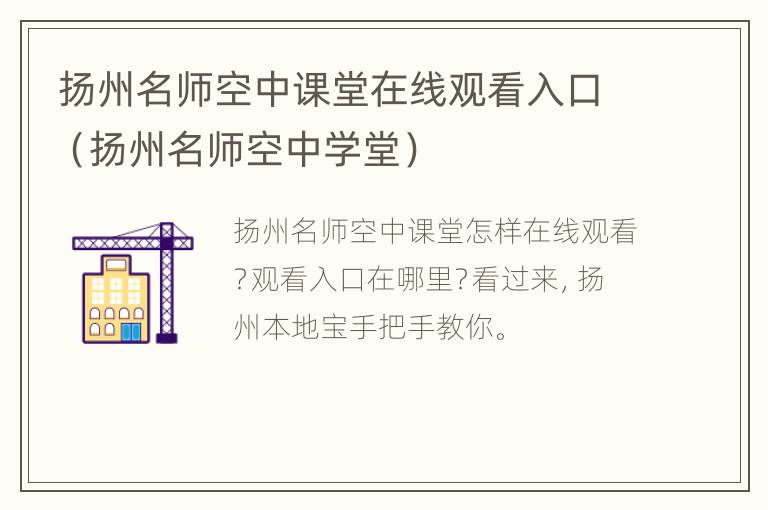 扬州名师空中课堂在线观看入口（扬州名师空中学堂）