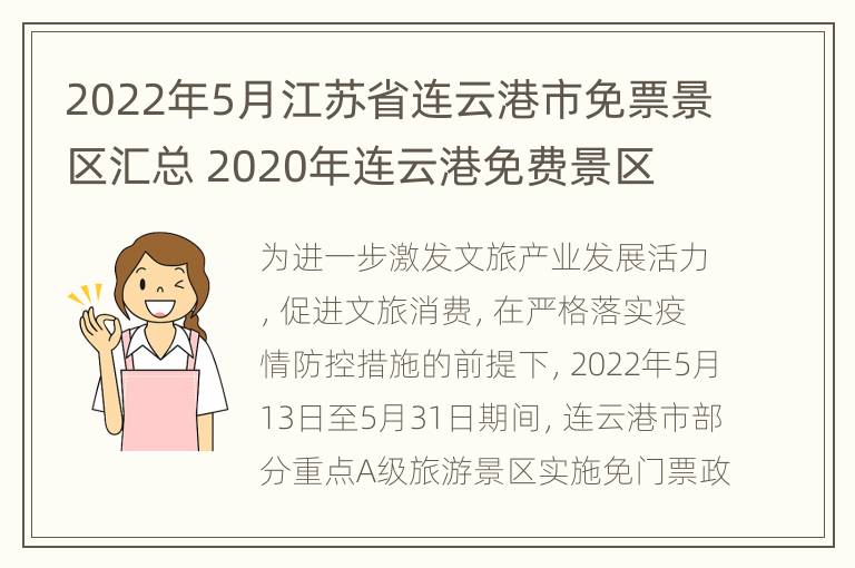 2022年5月江苏省连云港市免票景区汇总 2020年连云港免费景区