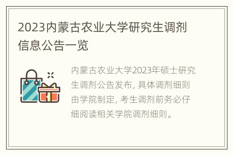 2023内蒙古农业大学研究生调剂信息公告一览