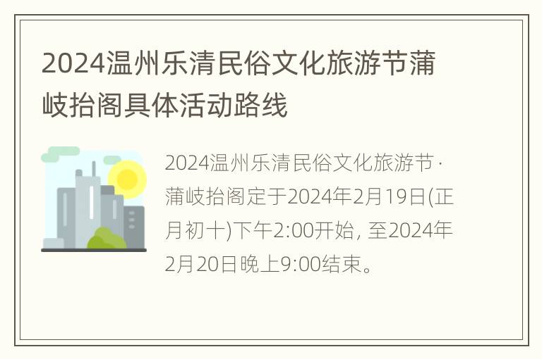 2024温州乐清民俗文化旅游节蒲岐抬阁具体活动路线