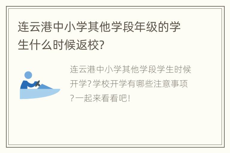 连云港中小学其他学段年级的学生什么时候返校？