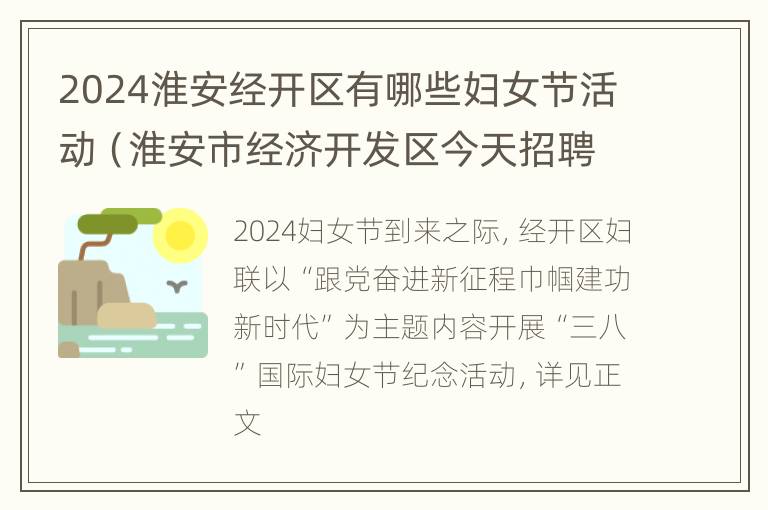 2024淮安经开区有哪些妇女节活动（淮安市经济开发区今天招聘信息）