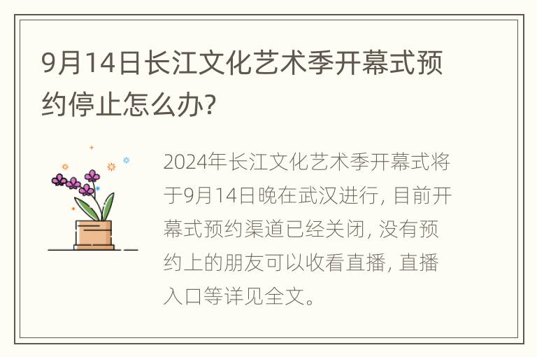 9月14日长江文化艺术季开幕式预约停止怎么办？