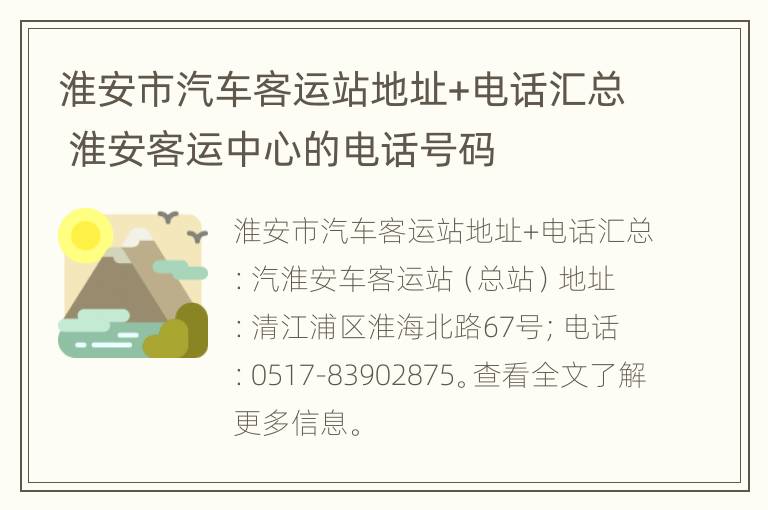 淮安市汽车客运站地址+电话汇总 淮安客运中心的电话号码