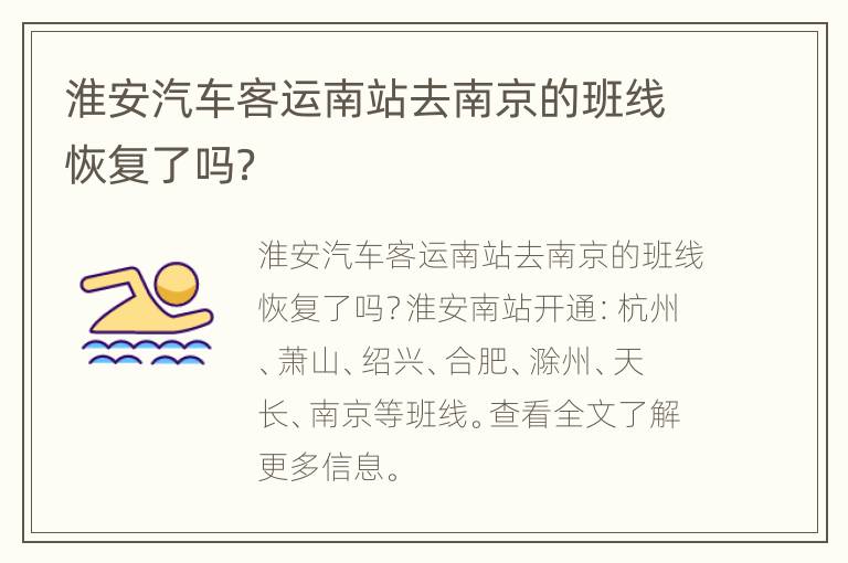 淮安汽车客运南站去南京的班线恢复了吗？