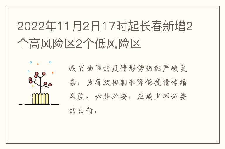 2022年11月2日17时起长春新增2个高风险区2个低风险区