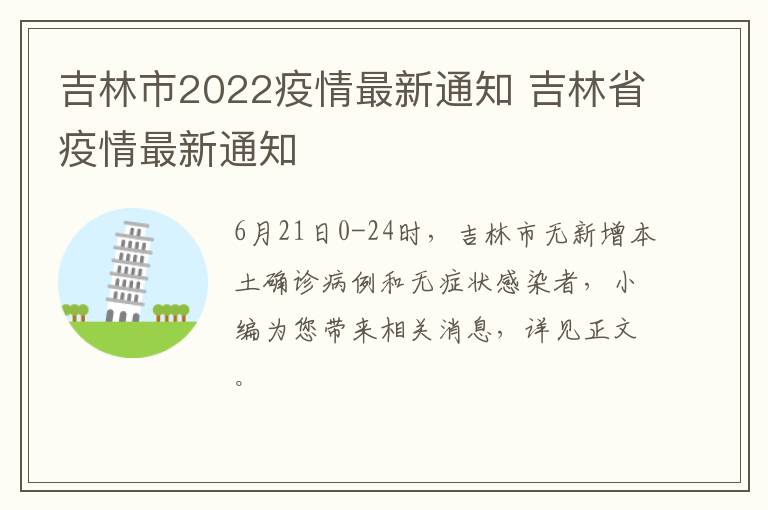 吉林市2022疫情最新通知 吉林省疫情最新通知