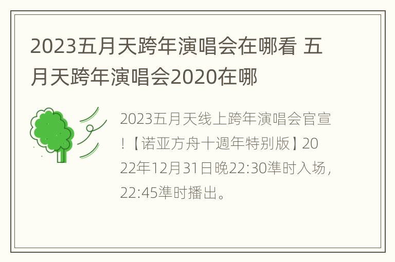 2023五月天跨年演唱会在哪看 五月天跨年演唱会2020在哪