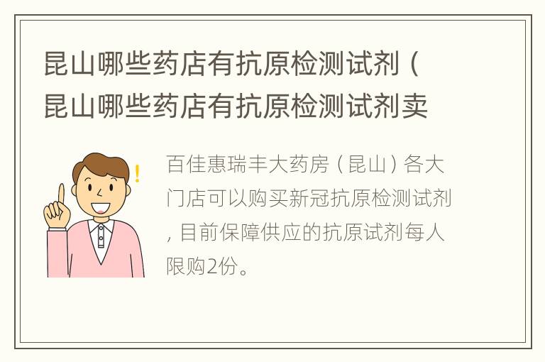 昆山哪些药店有抗原检测试剂（昆山哪些药店有抗原检测试剂卖）