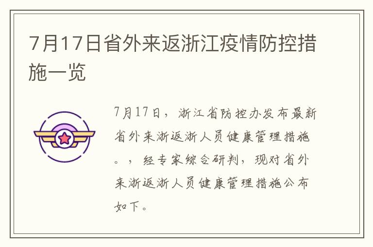 7月17日省外来返浙江疫情防控措施一览