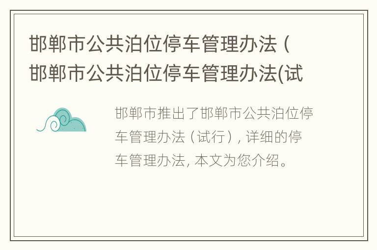 邯郸市公共泊位停车管理办法（邯郸市公共泊位停车管理办法(试行）