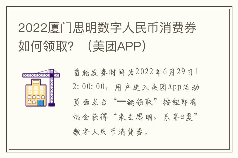 2022厦门思明数字人民币消费券如何领取？（美团APP）