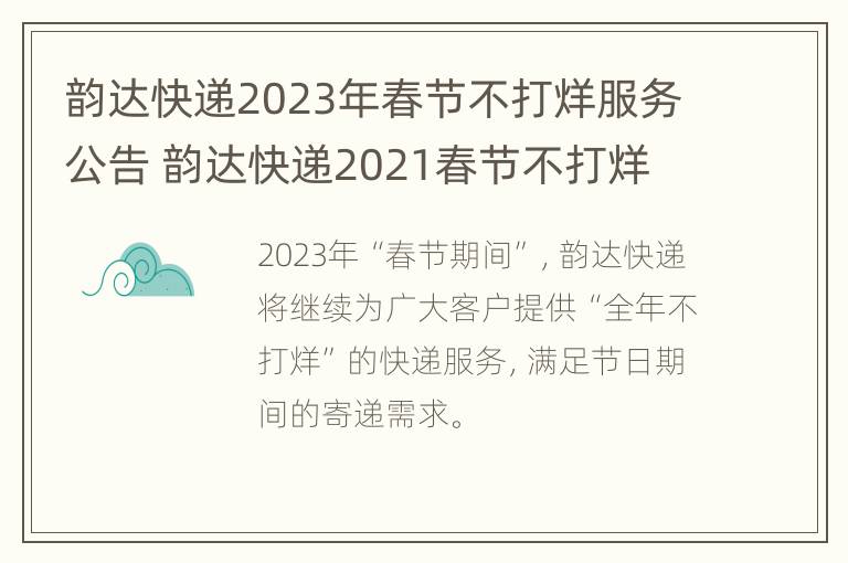 韵达快递2023年春节不打烊服务公告 韵达快递2021春节不打烊