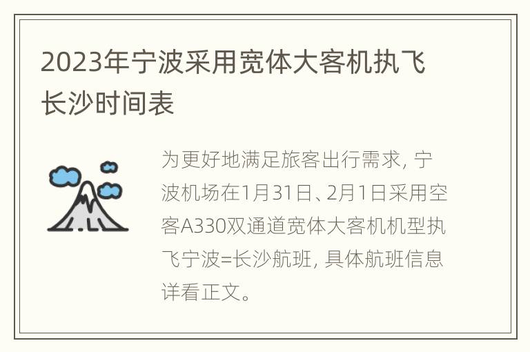 2023年宁波采用宽体大客机执飞长沙时间表