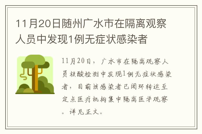 11月20日随州广水市在隔离观察人员中发现1例无症状感染者