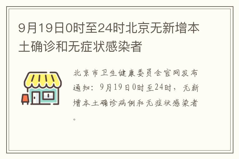 9月19日0时至24时北京无新增本土确诊和无症状感染者