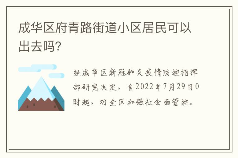 成华区府青路街道小区居民可以出去吗？