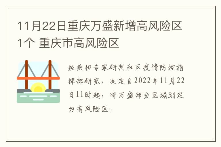 11月22日重庆万盛新增高风险区1个 重庆市高风险区