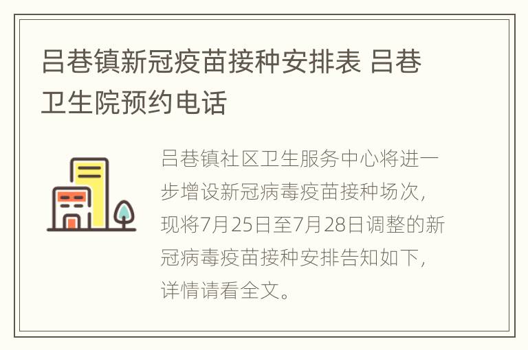 吕巷镇新冠疫苗接种安排表 吕巷卫生院预约电话