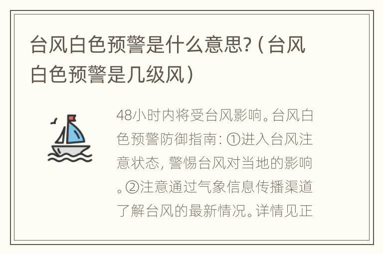 台风白色预警是什么意思?（台风白色预警是几级风）