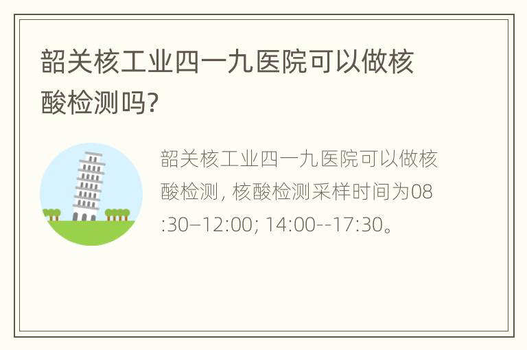 韶关核工业四一九医院可以做核酸检测吗？