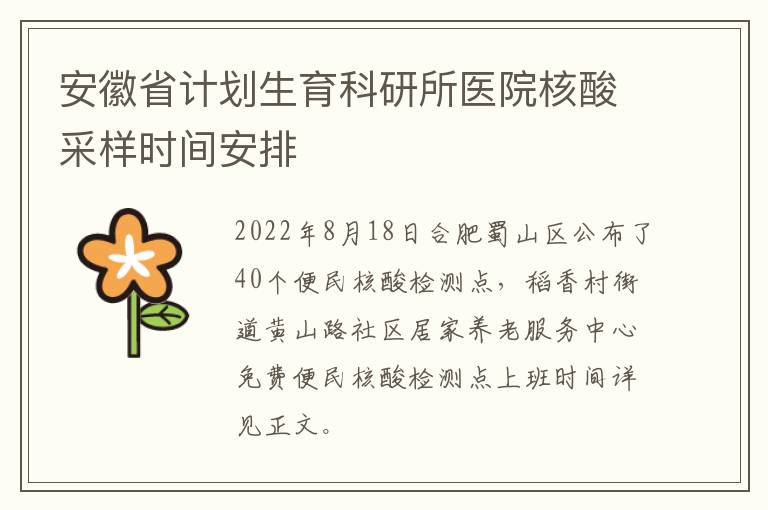 安徽省计划生育科研所医院核酸采样时间安排