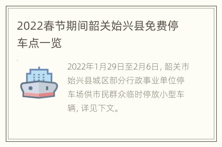 2022春节期间韶关始兴县免费停车点一览