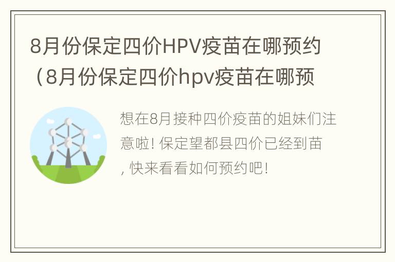 8月份保定四价HPV疫苗在哪预约（8月份保定四价hpv疫苗在哪预约的）