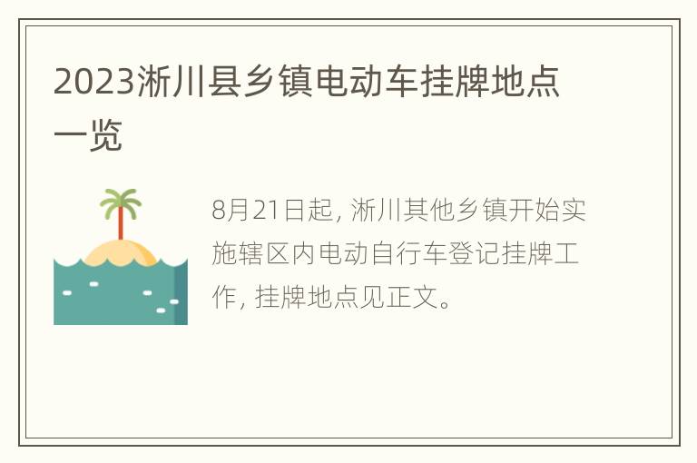 2023淅川县乡镇电动车挂牌地点一览