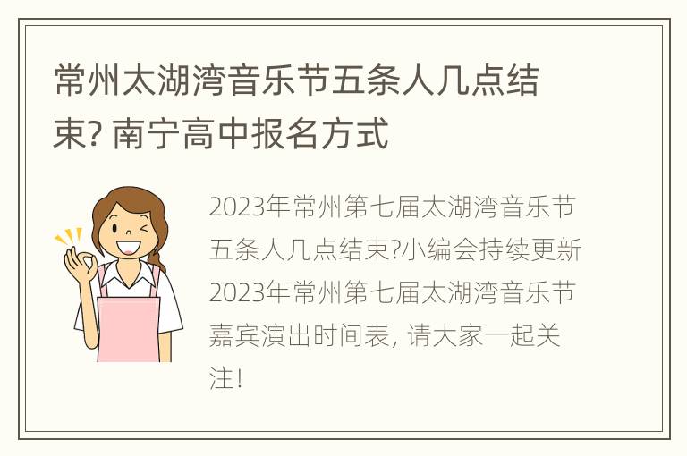 常州太湖湾音乐节五条人几点结束? 南宁高中报名方式