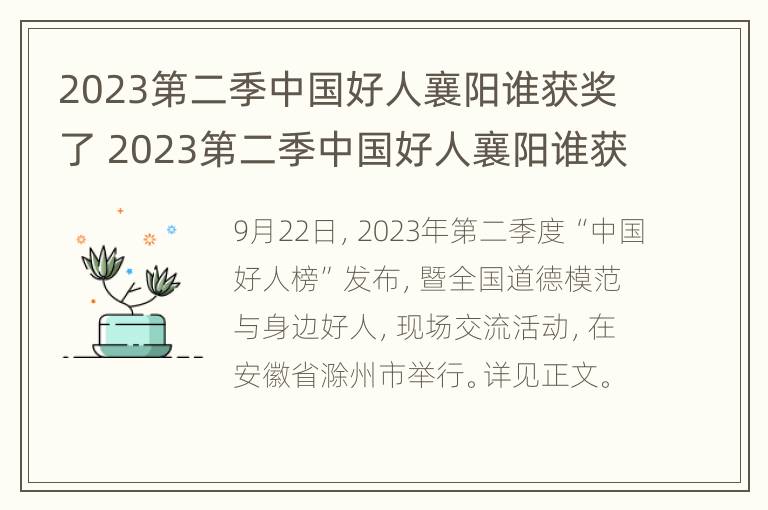 2023第二季中国好人襄阳谁获奖了 2023第二季中国好人襄阳谁获奖了呢