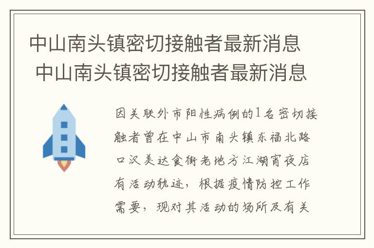 中山南头镇密切接触者最新消息 中山南头镇密切接触者最新消息通知