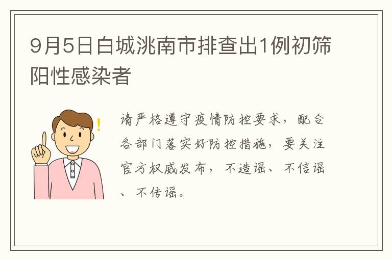 9月5日白城洮南市排查出1例初筛阳性感染者