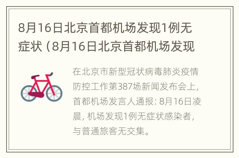 8月16日北京首都机场发现1例无症状（8月16日北京首都机场发现1例无症状患者）