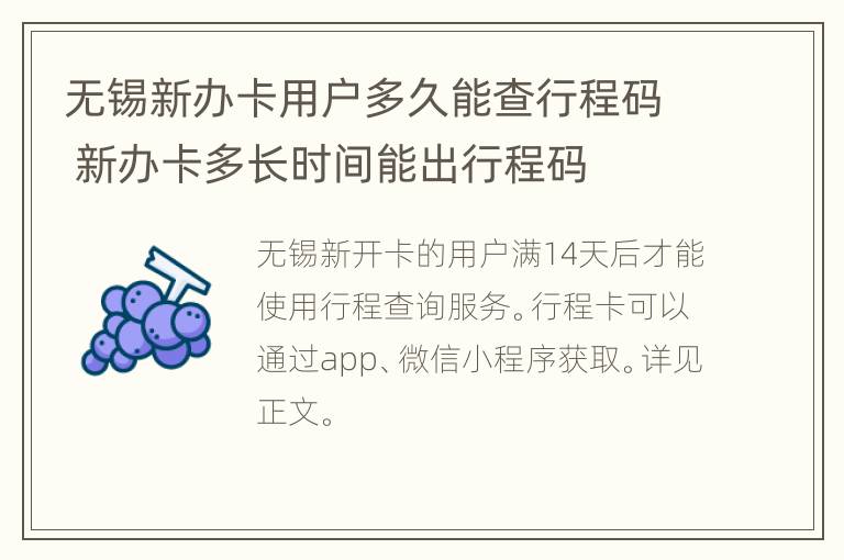 无锡新办卡用户多久能查行程码 新办卡多长时间能出行程码