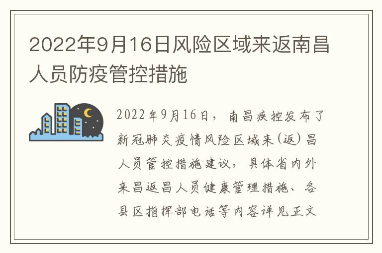 2022年9月16日风险区域来返南昌人员防疫管控措施