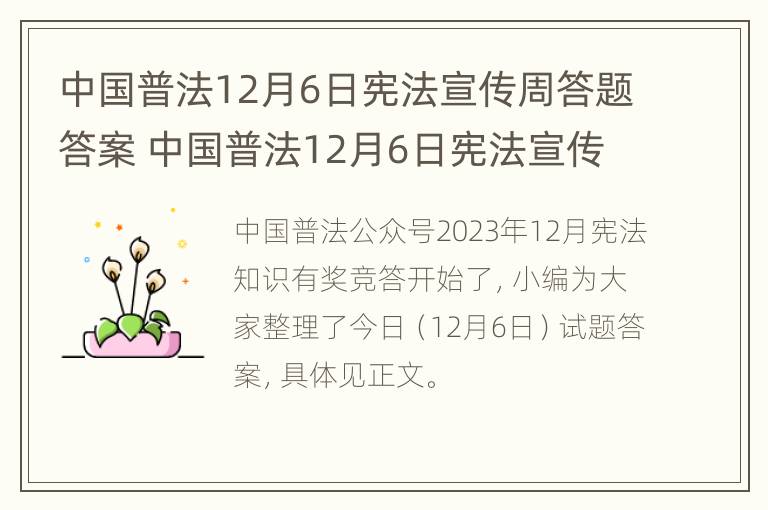 中国普法12月6日宪法宣传周答题答案 中国普法12月6日宪法宣传周答题答案是什么