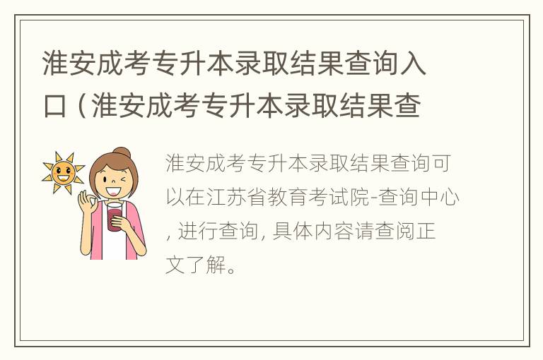 淮安成考专升本录取结果查询入口（淮安成考专升本录取结果查询入口官网）