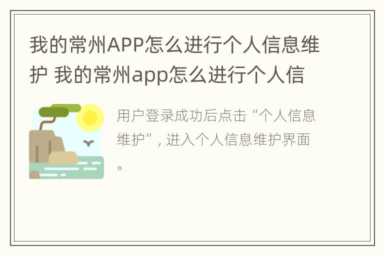 我的常州APP怎么进行个人信息维护 我的常州app怎么进行个人信息维护申请