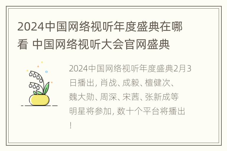 2024中国网络视听年度盛典在哪看 中国网络视听大会官网盛典