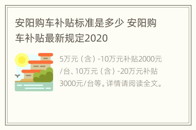 安阳购车补贴标准是多少 安阳购车补贴最新规定2020