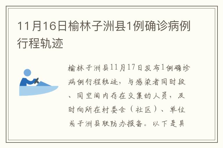 11月16日榆林子洲县1例确诊病例行程轨迹