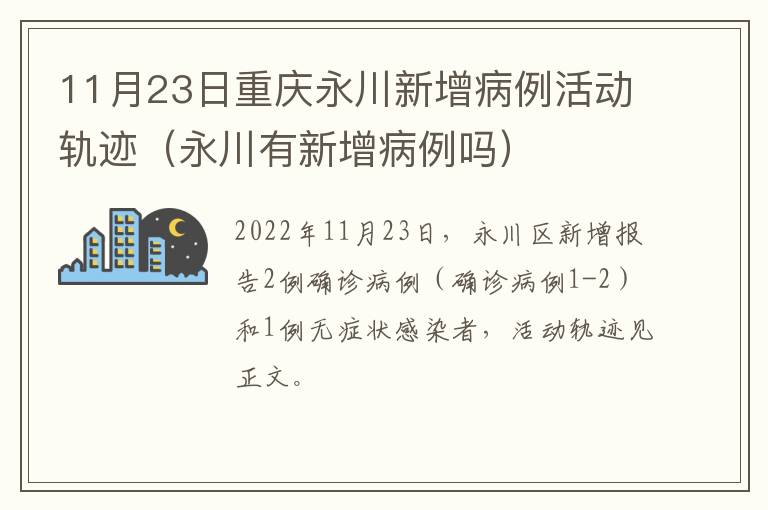 11月23日重庆永川新增病例活动轨迹（永川有新增病例吗）