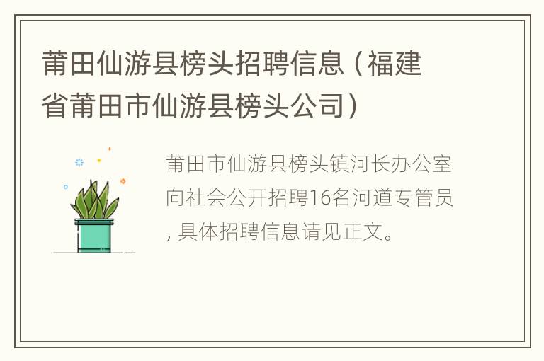 莆田仙游县榜头招聘信息（福建省莆田市仙游县榜头公司）