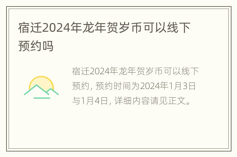 宿迁2024年龙年贺岁币可以线下预约吗