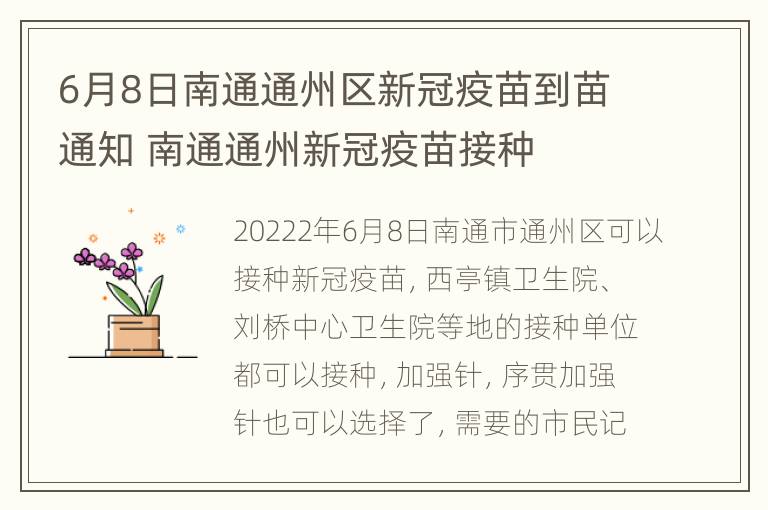 6月8日南通通州区新冠疫苗到苗通知 南通通州新冠疫苗接种