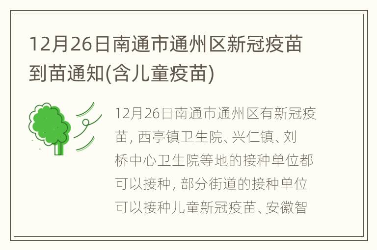 12月26日南通市通州区新冠疫苗到苗通知(含儿童疫苗)