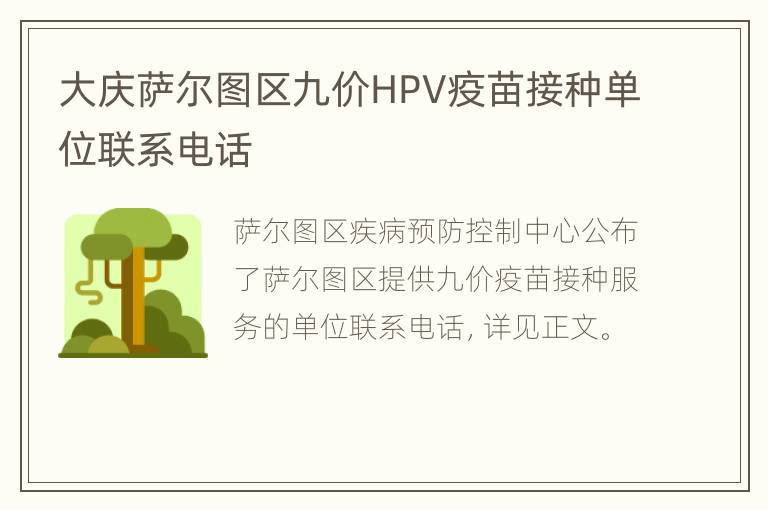 大庆萨尔图区九价HPV疫苗接种单位联系电话