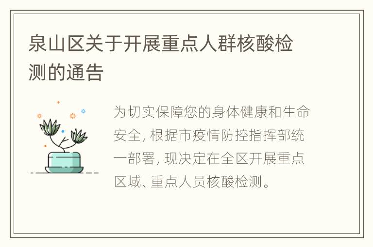 泉山区关于开展重点人群核酸检测的通告